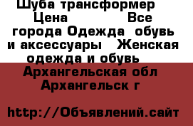 Шуба трансформер  › Цена ­ 17 000 - Все города Одежда, обувь и аксессуары » Женская одежда и обувь   . Архангельская обл.,Архангельск г.